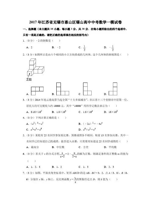 【水印已去除】2017年江苏省无锡市惠山区锡山高中中考数学一模试卷