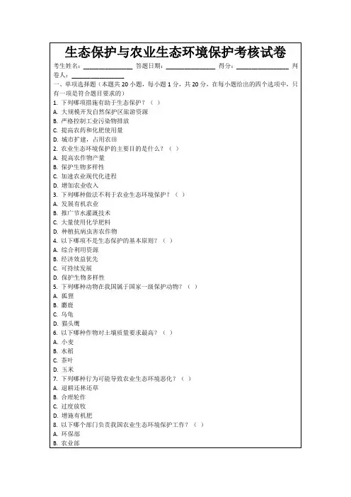 生态保护与农业生态环境保护考核试卷