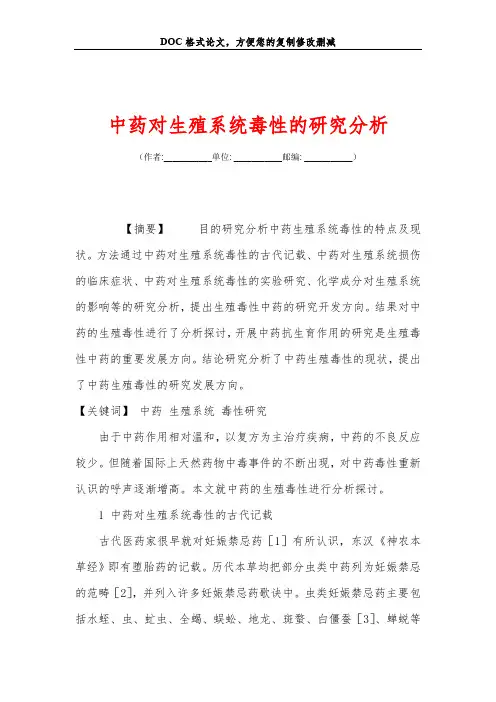 中药对生殖系统毒性的研究分析