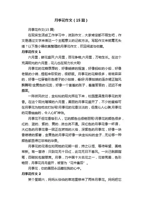 月季花作文（15篇）