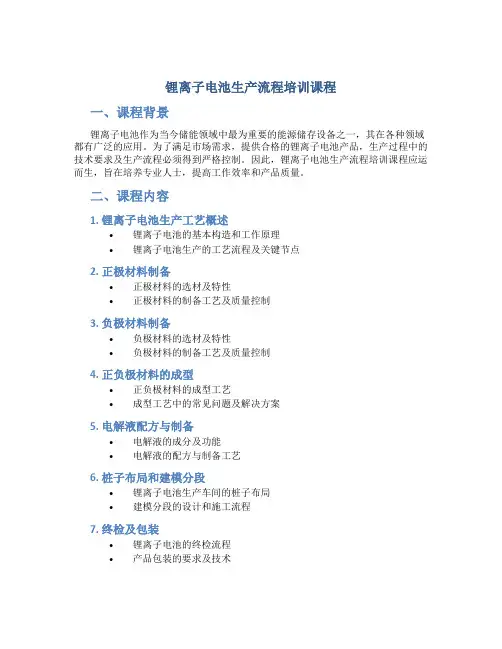 锂离子电池生产流程培训课程