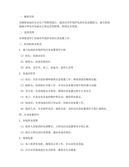 加油站外线停电应急处置预案