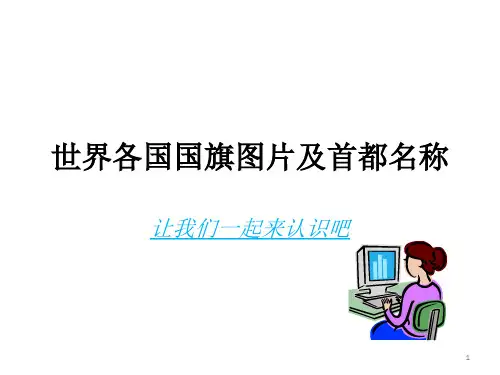 世界各国国旗图片及首都名称ppt课件