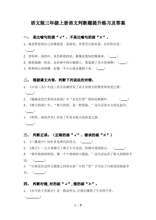 语文版三年级上册语文判断题提升练习及答案