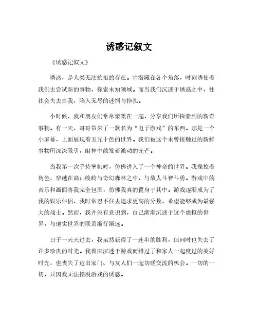 诱惑记叙文