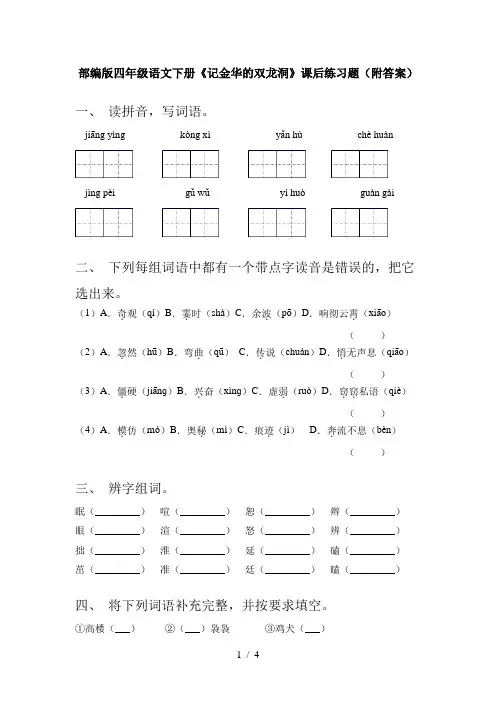 部编版四年级语文下册《记金华的双龙洞》课后练习题(附答案)