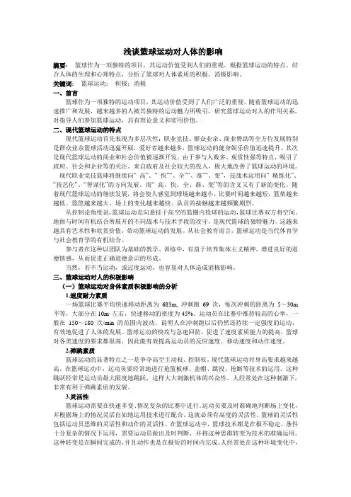 人体体质与健康论文