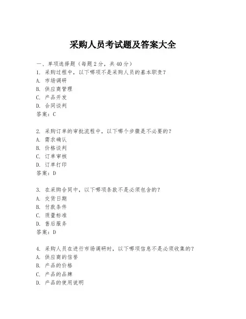 采购人员考试题及答案大全