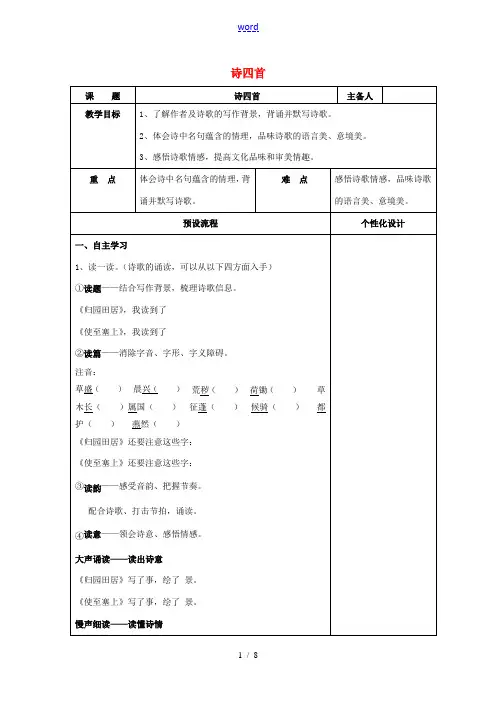 八年级语文上册 30《诗四首》教案 (新版)新人教版-(新版)新人教版初中八年级上册语文教案