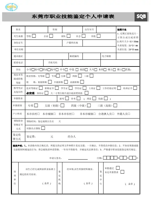 东莞市职业技能鉴定个人申请表1