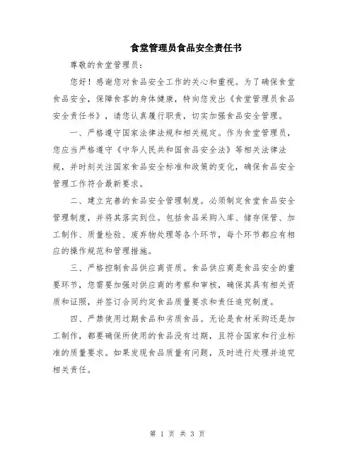食堂管理员食品安全责任书