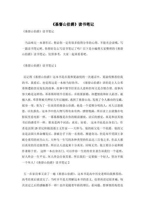 《基督山伯爵》读书笔记
