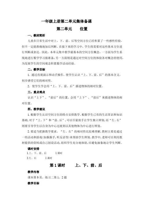 部编版小学一年级上册第二单元《 位置》教学设计