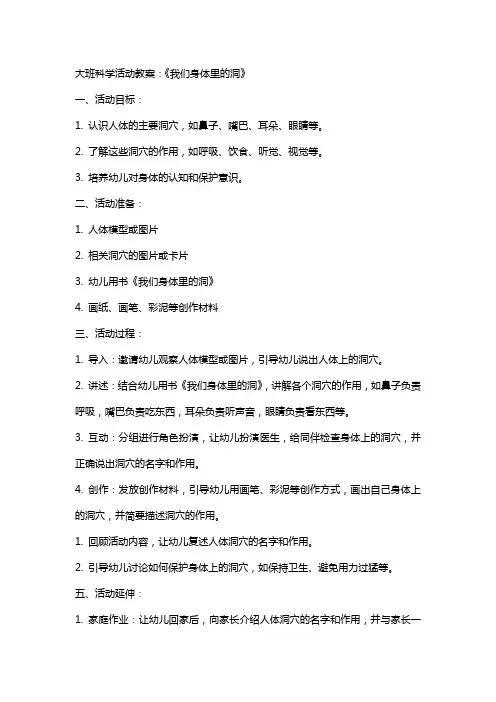 大班科学活动教案：《我们身体里的洞》
