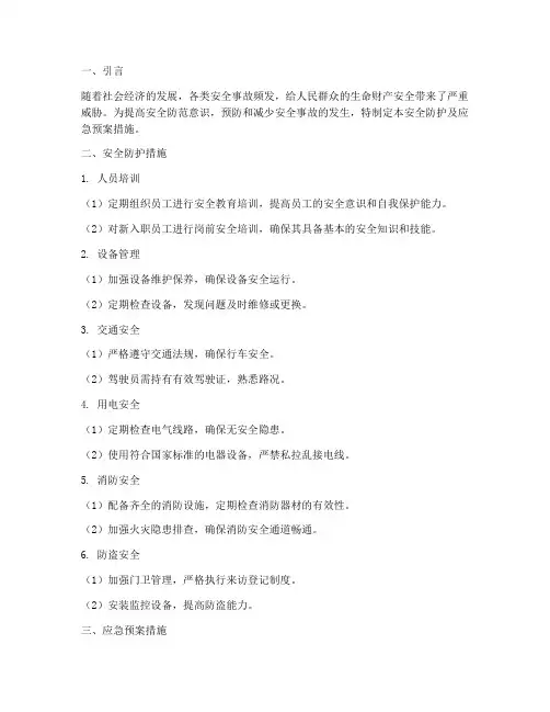 安全防护及应急预案措施