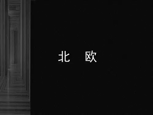 北欧设计史