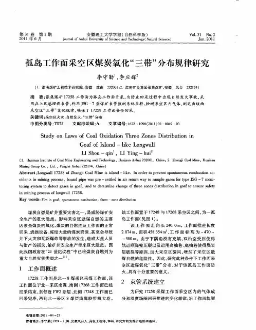 孤岛工作面采空区煤炭氧化“三带”分布规律研究
