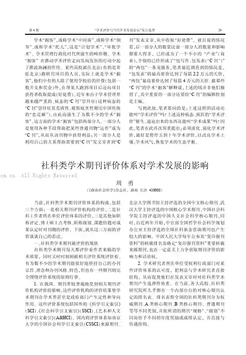 周勇：社科类学术期刊评价体系对学术发展的影响