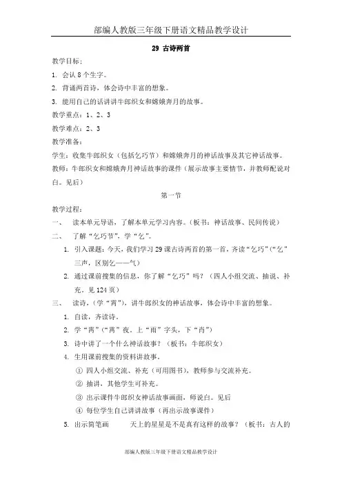 部编人教版三年级下册语文精品教学设计【教案】29  古诗两首教案2