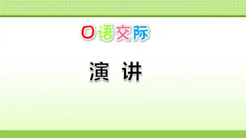 部编版六年级上册语文《演讲》PPT优秀教学说课复习课件