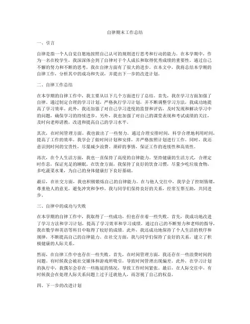自律期末工作总结