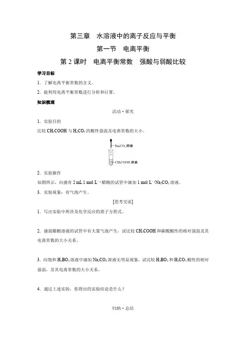 学案1：3.1.2 电离平衡平衡常数　强酸与弱酸比较
