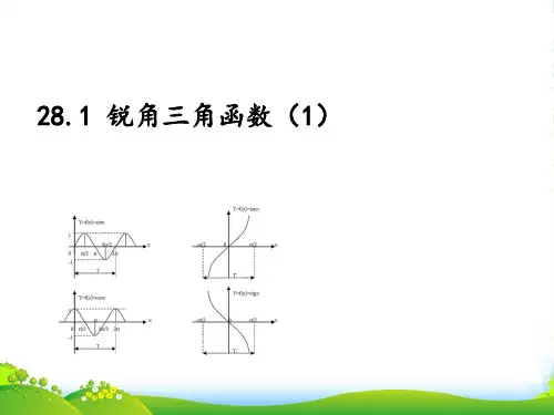 人教版九年级数学下册第二十八章《28-1锐角三角函数1 》优质课课件