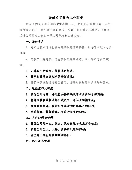 装潢公司前台工作职责（3篇）