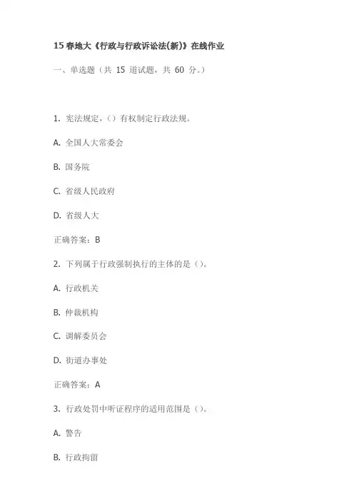 最新15春地大《行政与行政诉讼法(新)》在线作业试卷