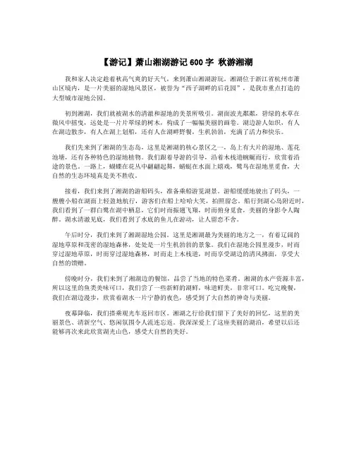 【游记】萧山湘湖游记600字 秋游湘湖