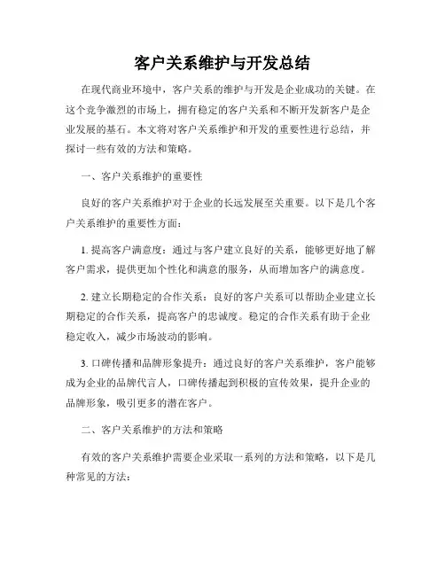 客户关系维护与开发总结