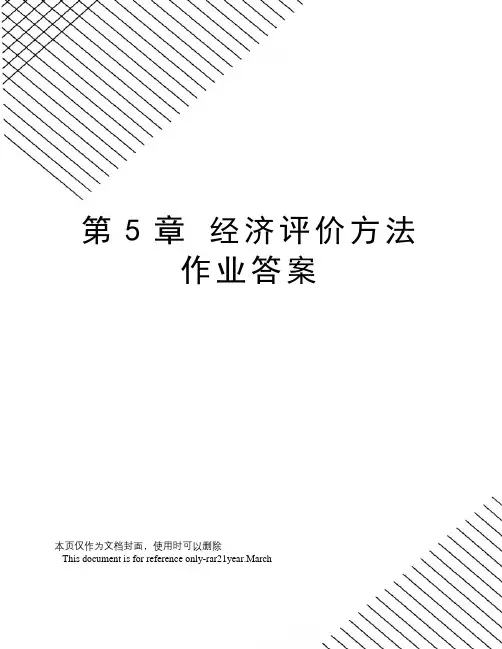 第5章经济评价方法作业答案