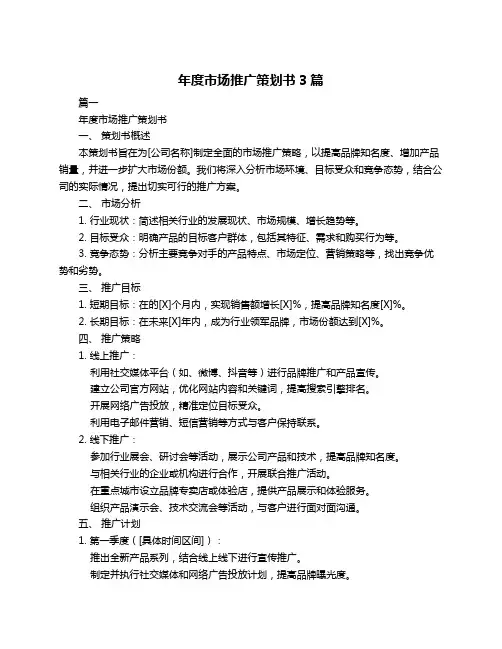 年度市场推广策划书3篇