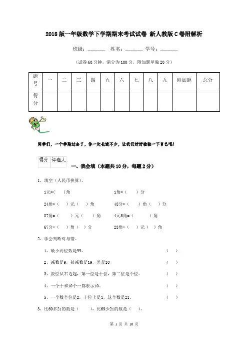 2018版一年级数学下学期期末考试试卷 新人教版C卷附解析