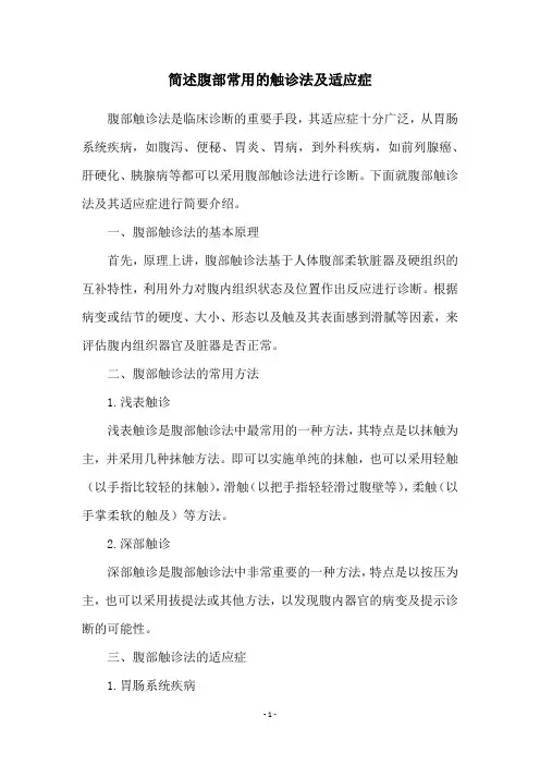 简述腹部常用的触诊法及适应症