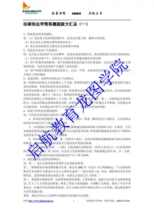宪法学简答题(一) (1)