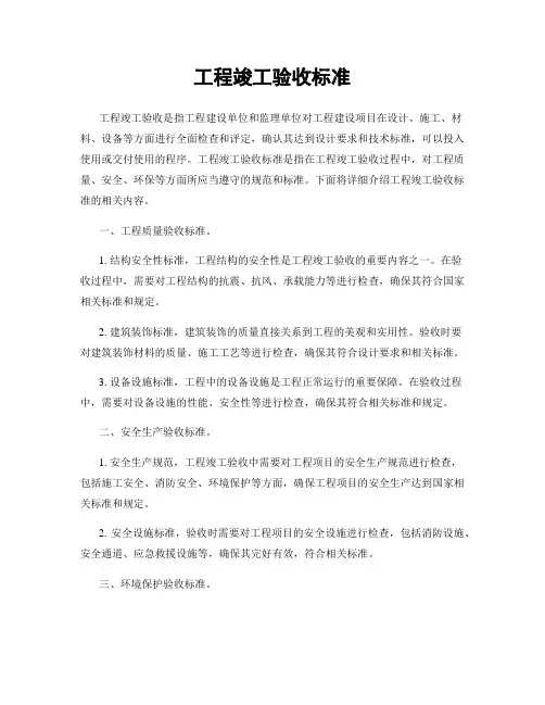 工程竣工验收标准