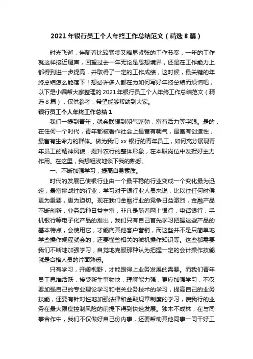 2021年银行员工个人年终工作总结范文（精选8篇）