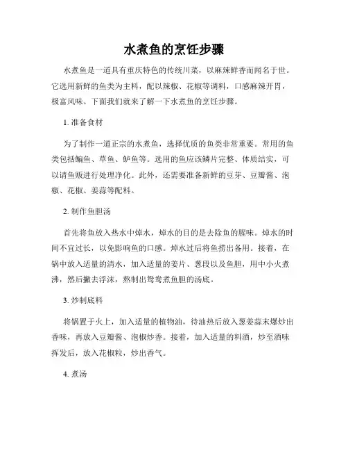 水煮鱼的烹饪步骤