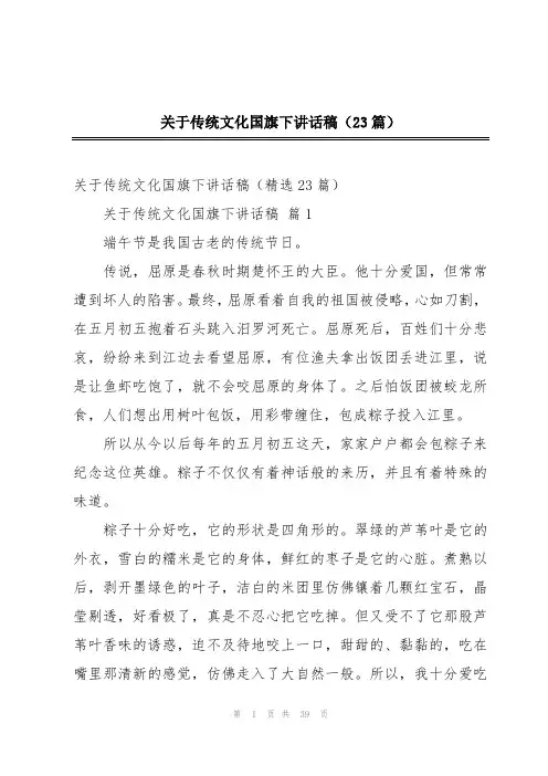 关于传统文化国旗下讲话稿(23篇)