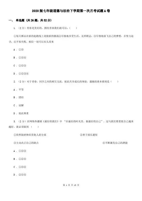 2020版七年级道德与法治下学期第一次月考试题A卷