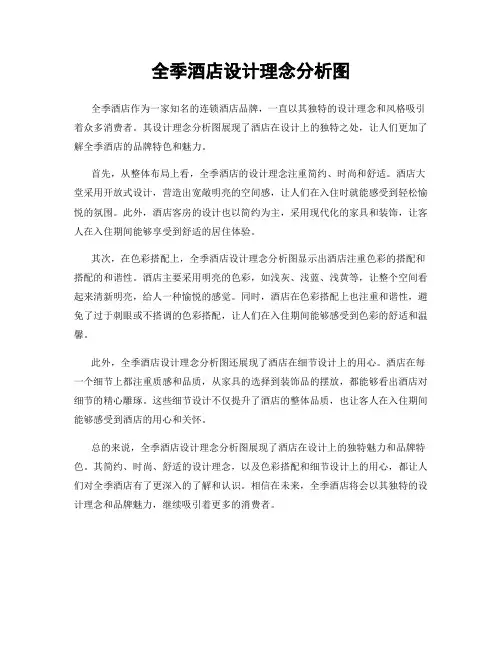 全季酒店设计理念分析图