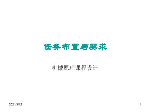 机械原理课程设计-2PPT课件