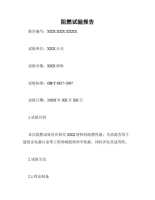 阻燃试验报告