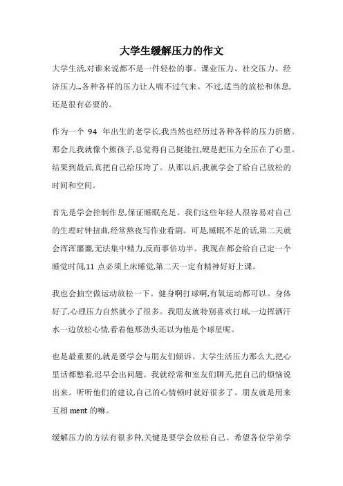 大学生缓解压力的作文