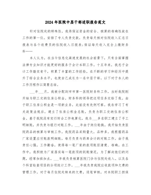 2024年医院中层干部述职报告范文(三篇)
