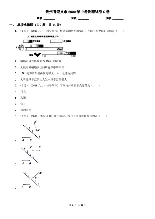 贵州省遵义市2020年中考物理试卷C卷