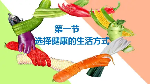 苏科版八年级下册生物：第1节 选择健康的生活方式