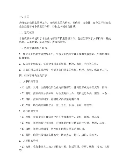 企业档案管理制度及体系