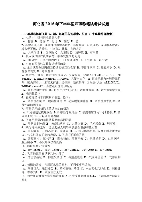 河北省2016年下半年医师职称笔试考试试题